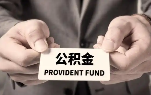 万宁购房公积金提取代办