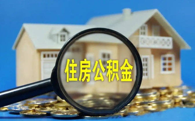 万宁公积金销户提取代办