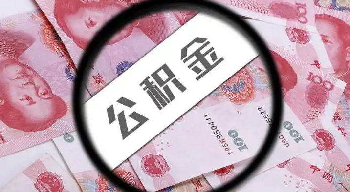 万宁退休公积金提取代办