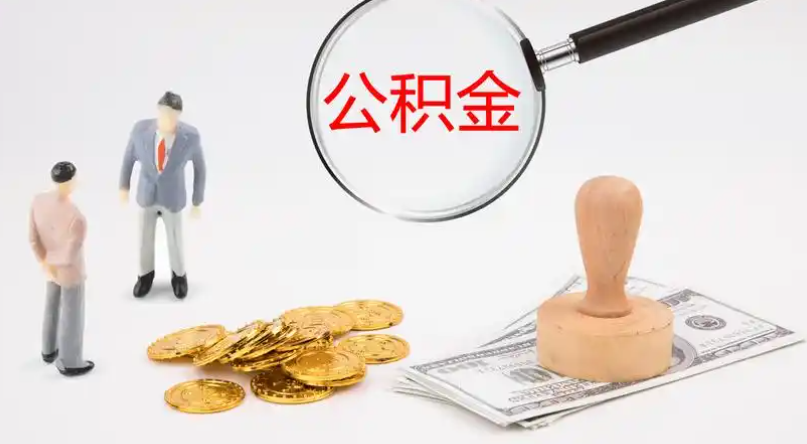 万宁市管公积金提取代办